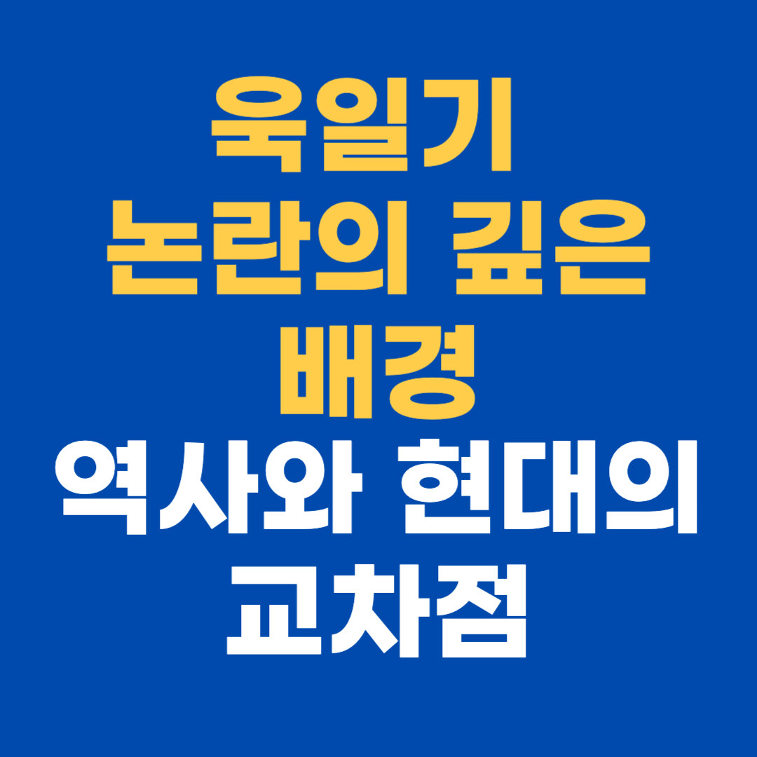욱일기 논란의 깊은 배경