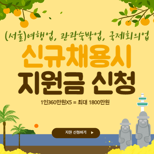 서울형 관광산업 고용장려금 지원 최대 1800만원