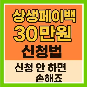 2025 상생페이백 신청기간 안내 정리_20