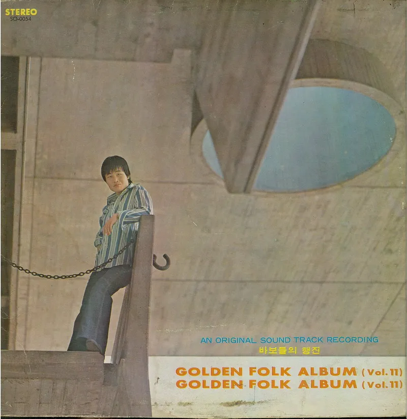 송창식 고래사냥