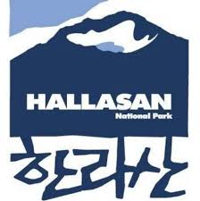 한라산 국립공원 홈페이지