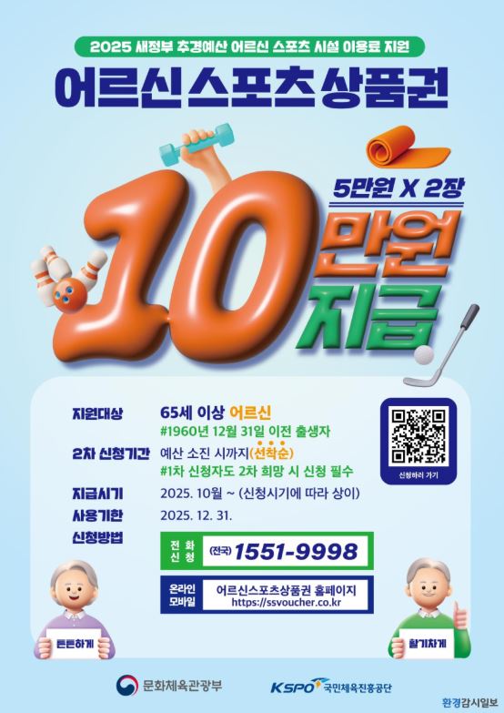 어르신 스포츠 상품권 10만원 지원