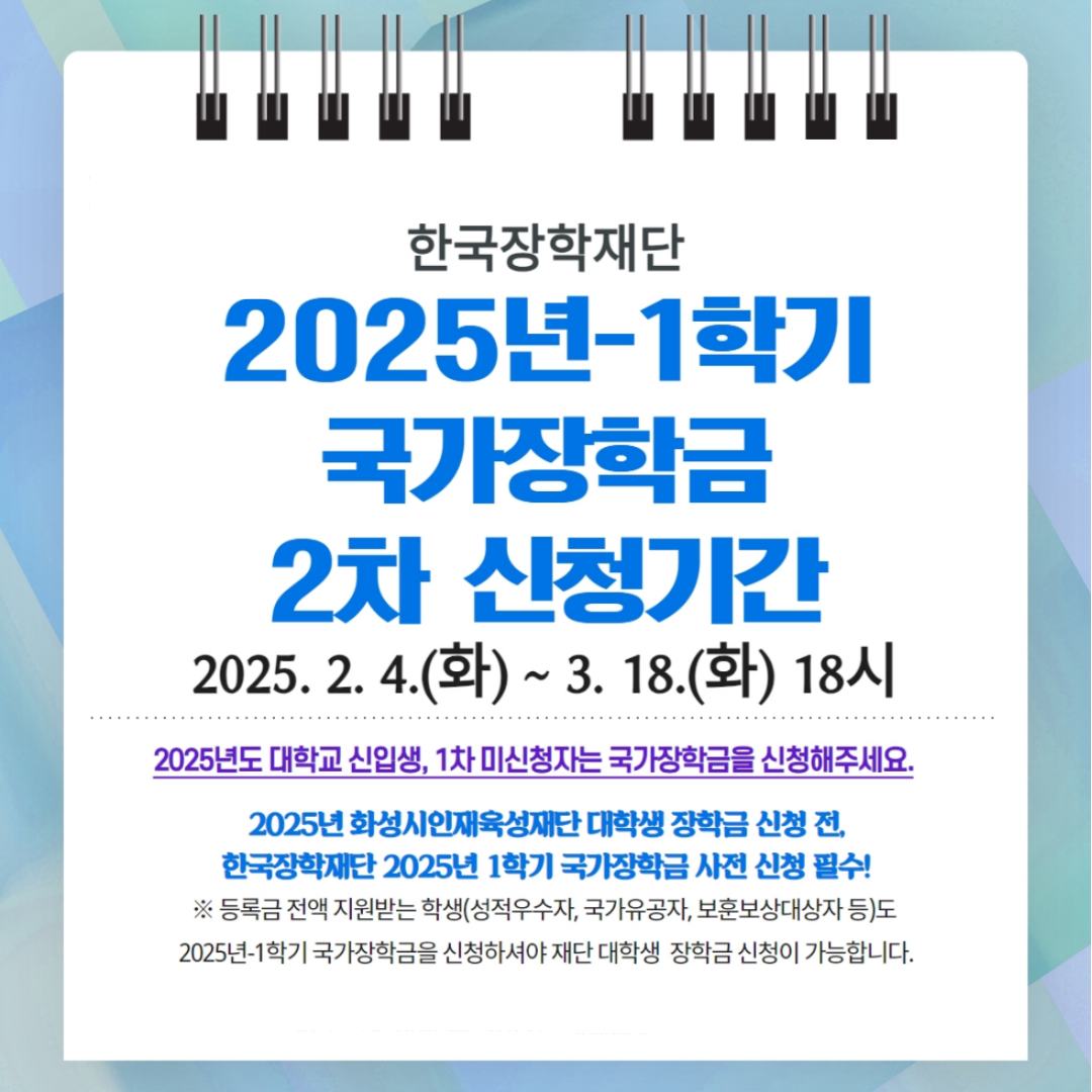 2025 국가장학금 신청기간 및 확대 내용
