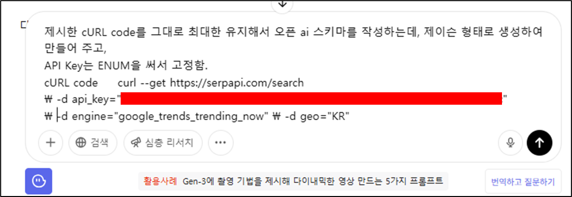 챗GPT에서 cURL 코드 복사하여 오픈 스키마 제작