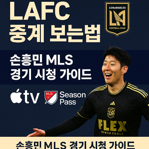 LAFC 중계 보는법