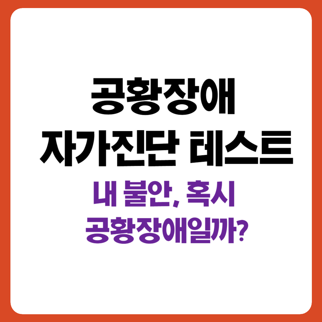 공황장애 자가진단 테스트 안내 이미지, 내 불안이 공황장애일 수 있는지 확인 유도 문구 포함
