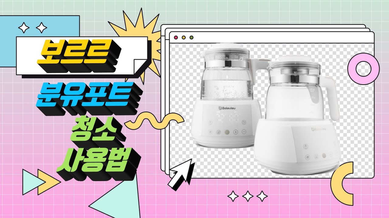 보르르 분유포트 기능, 사용방법 1분 알아보기