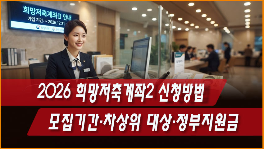 2026 희망저축계좌2 신청방법｜모집기간&middot;차상위 대상&middot;정부지원금