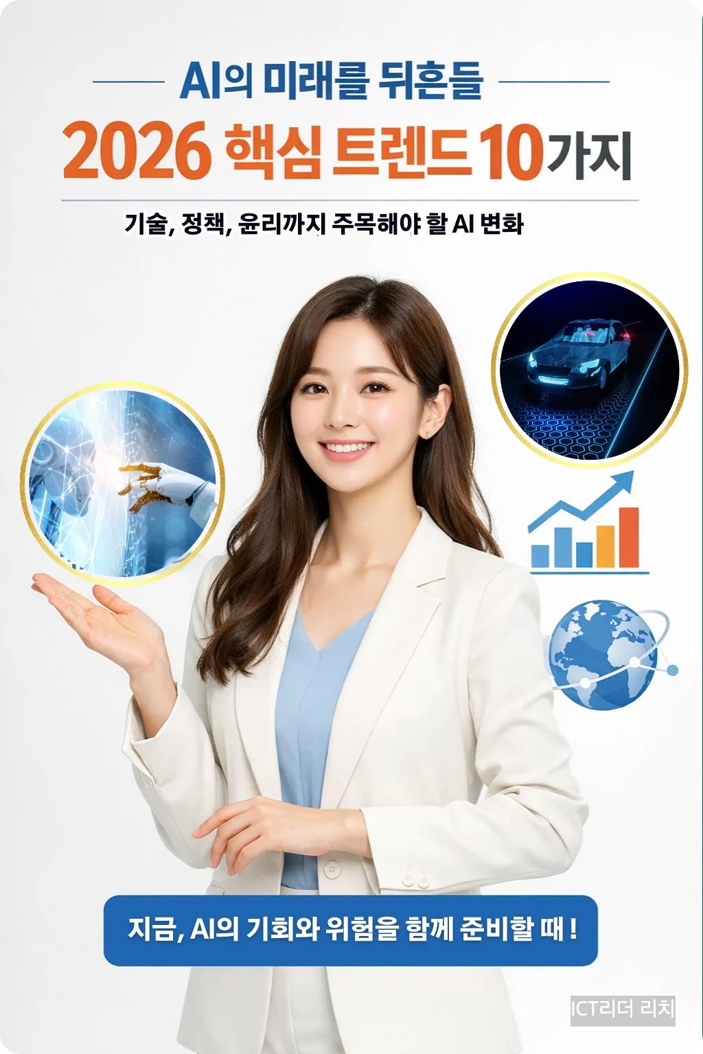 2026년 인공지능 트렌드를 설명하는 20대 여성 전문가의 모습. 로봇과 그래프 아이콘이 포함된 고화질 한국어 인포그래픽