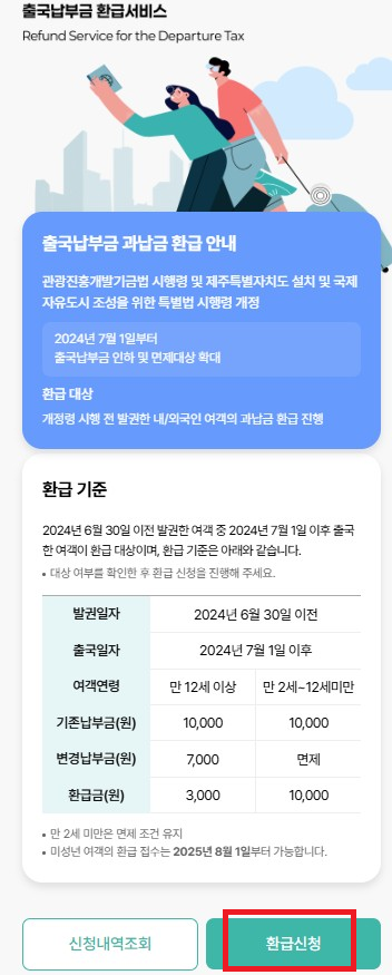 출국납부금-환급신청