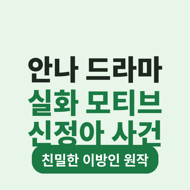 2026 안나 드라마 배수지 실화 모티브 신정아 사건 썸네일