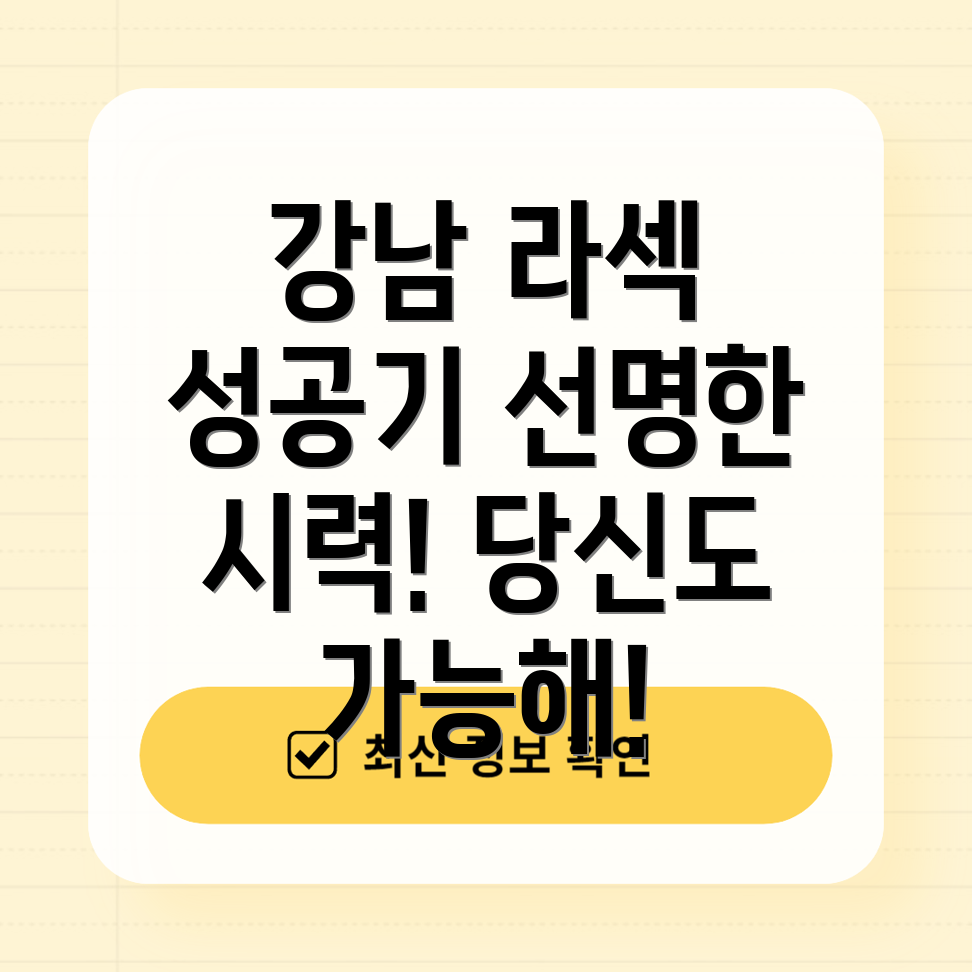 강남 라섹