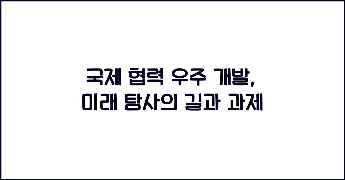 국제 협력 우주 개발