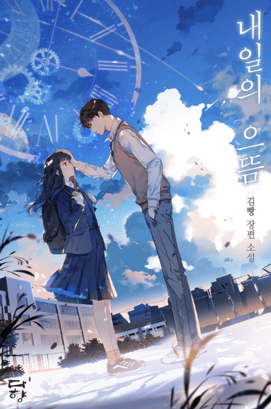 웹소설-내일의-으뜸-표지