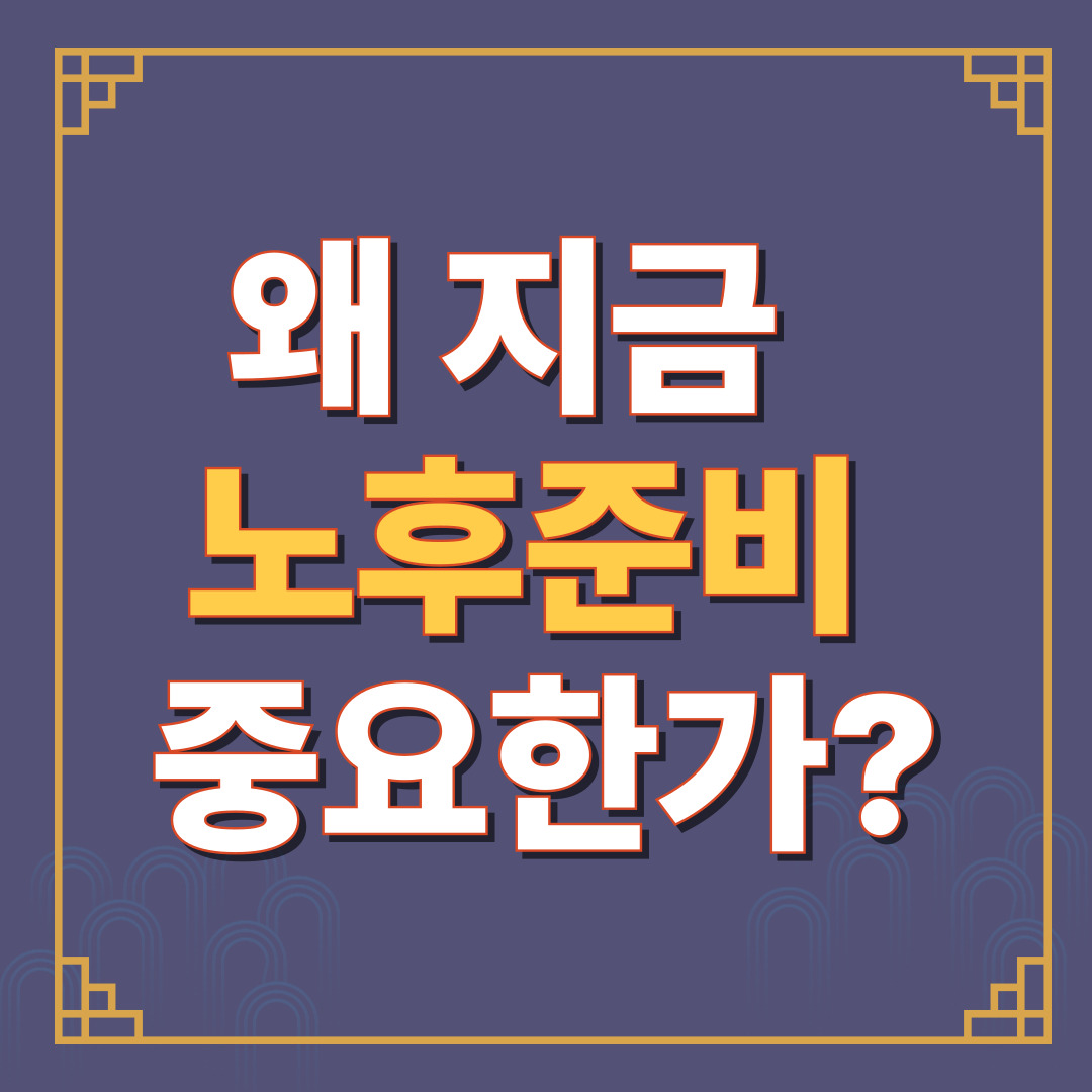 왜 지금 노후준비 중요한가 썸네일