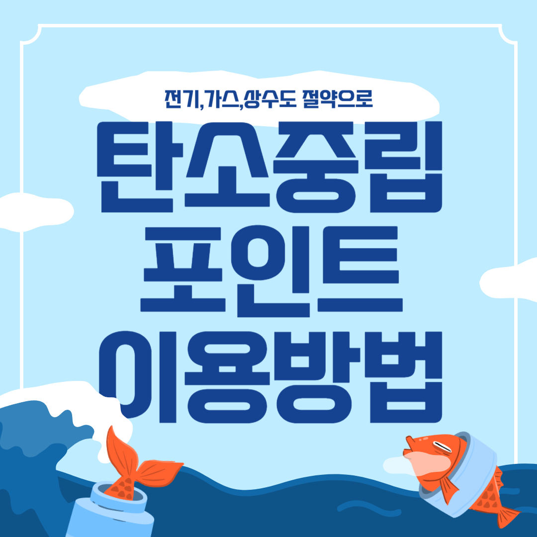 전기, 가스, 상수도 할인을 통한 탄소중립 포인트 사용방법에 대한 썸네일