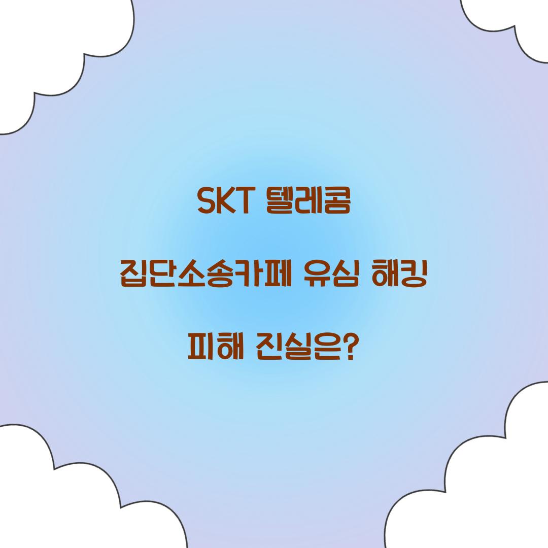 SKT 텔레콤 집단소송카페