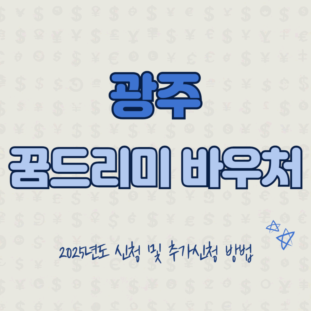 광주 꿈드리미 바우처 확대 혜택 내용 및 추가 신청 안내 썸네일