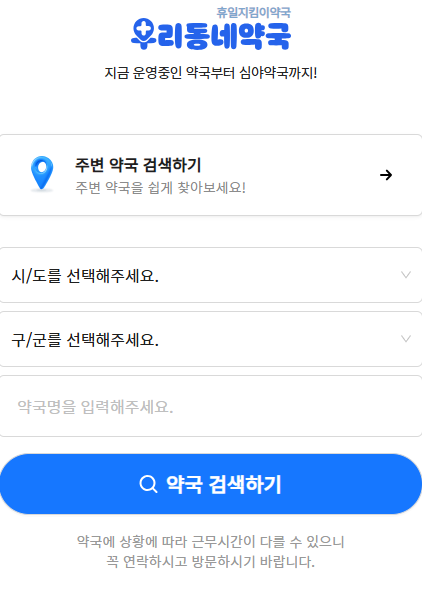 24시 약국 찾기 휴일지킴이약국 찾기 간단한 방법 정리