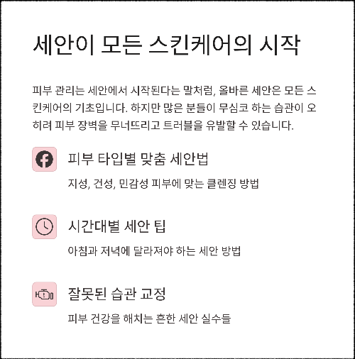 피부를 바꾸는 첫걸음, 올바른 세안 루틴 완전 정복