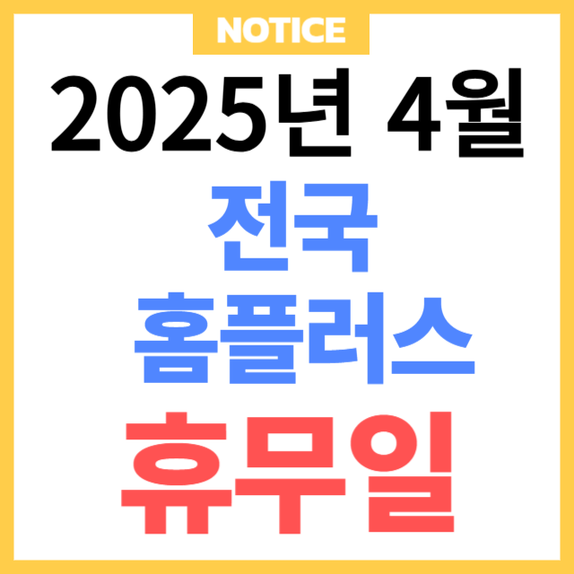 2025년 4월 홈플러스 휴무일 총정리