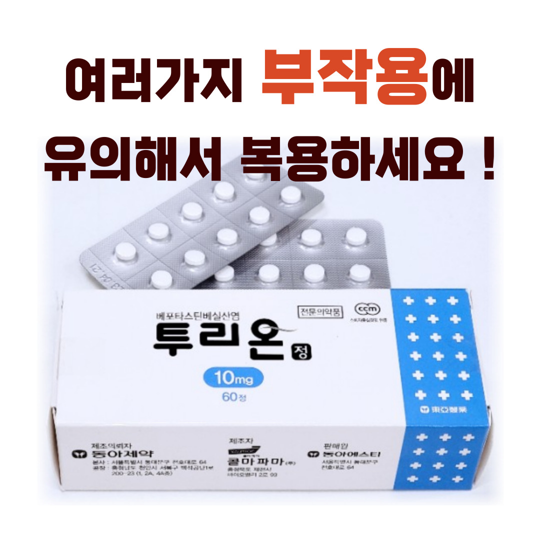 투리온정 부작용