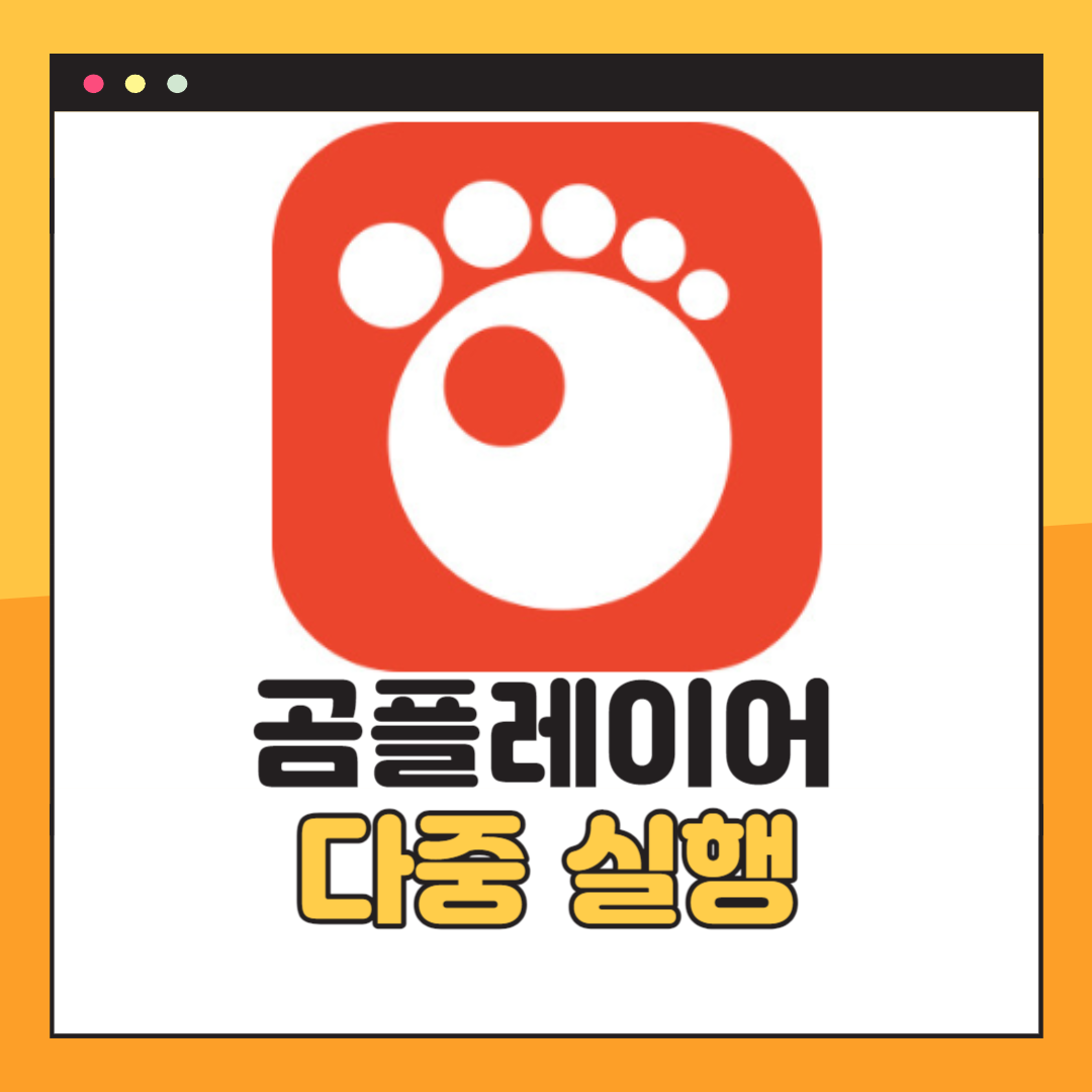 곰플레이어 다중실행