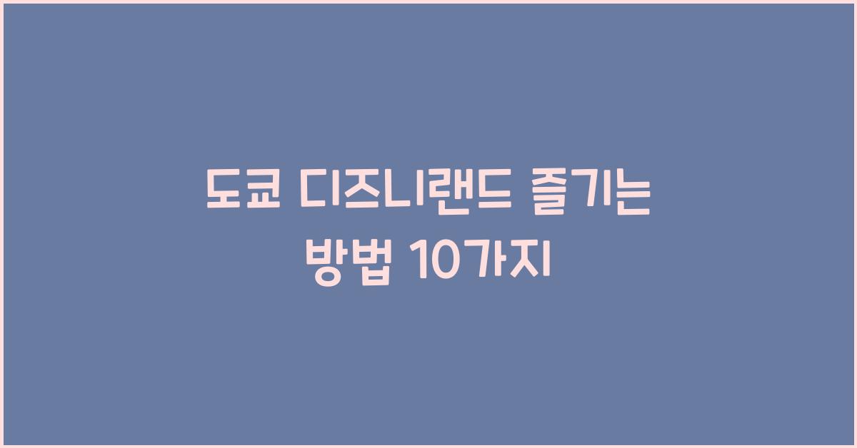 도쿄 디즈니랜드
