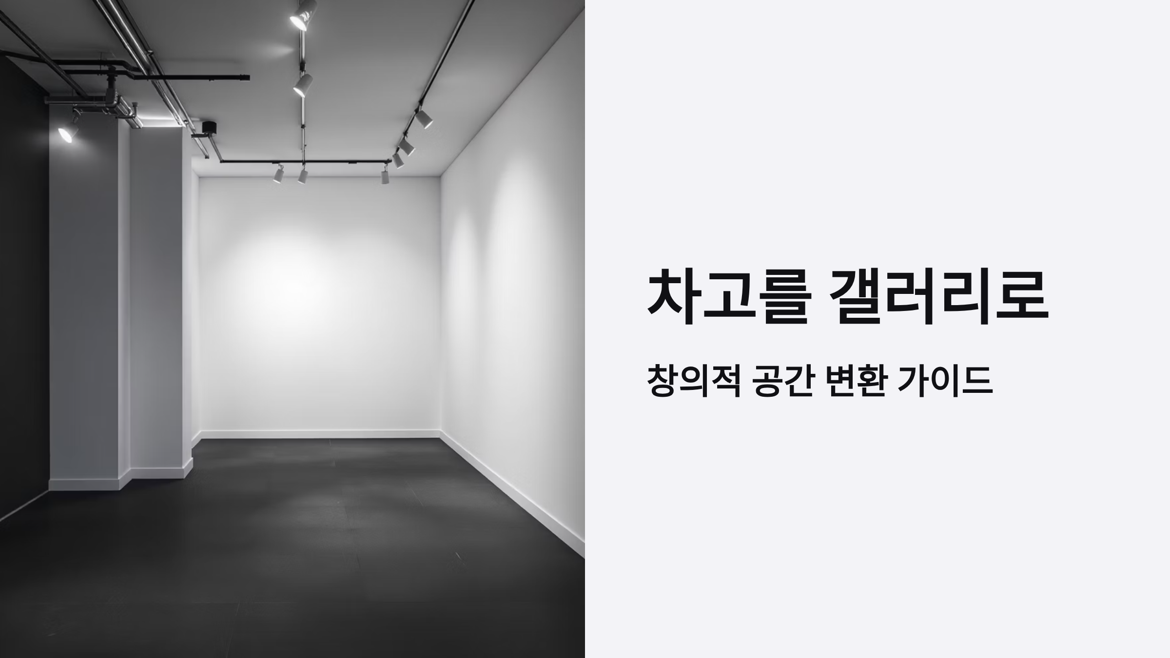 차고를 고급 갤러리로 변신시키는 인테리어 가이드