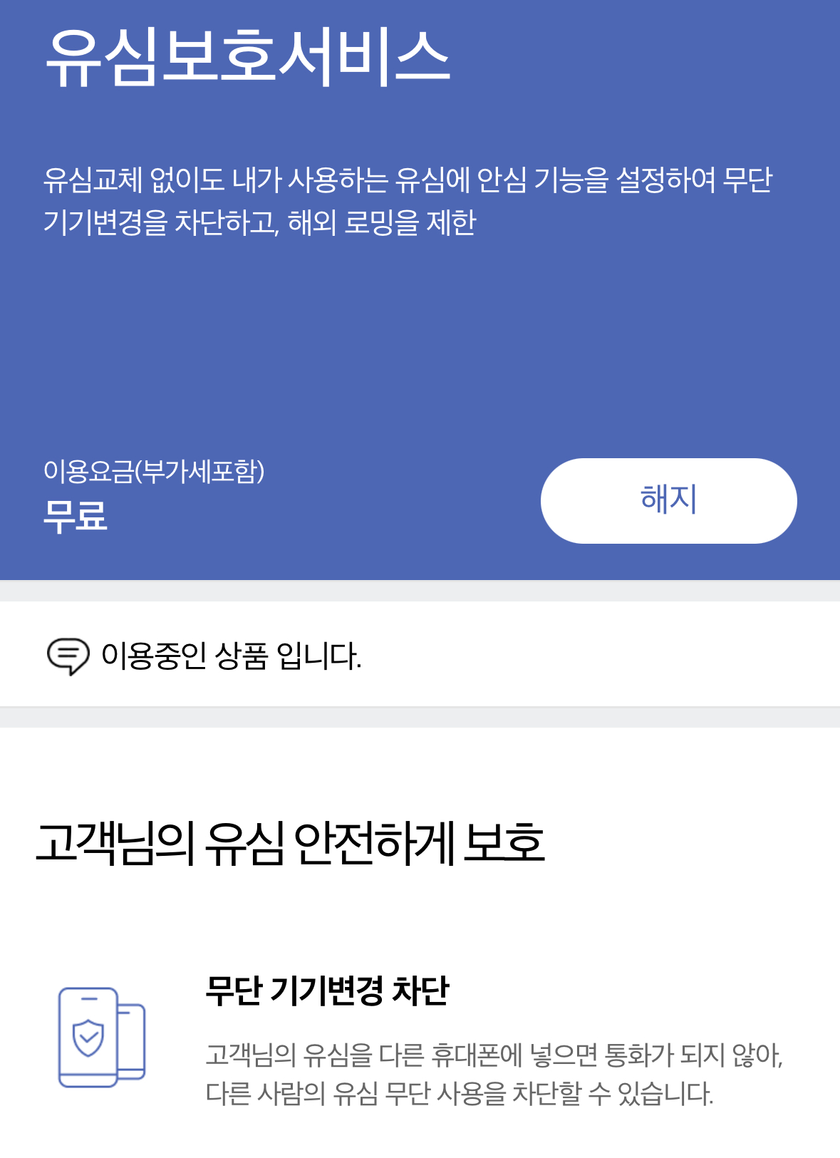 유심보호서비스