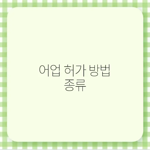 어업 허가 방법 종류