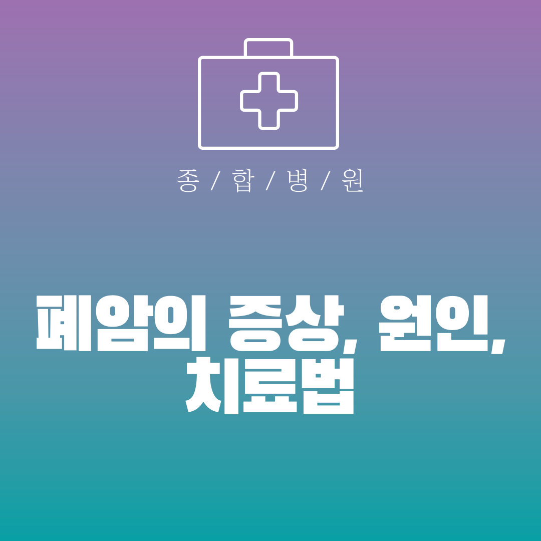 폐얌의 증상
