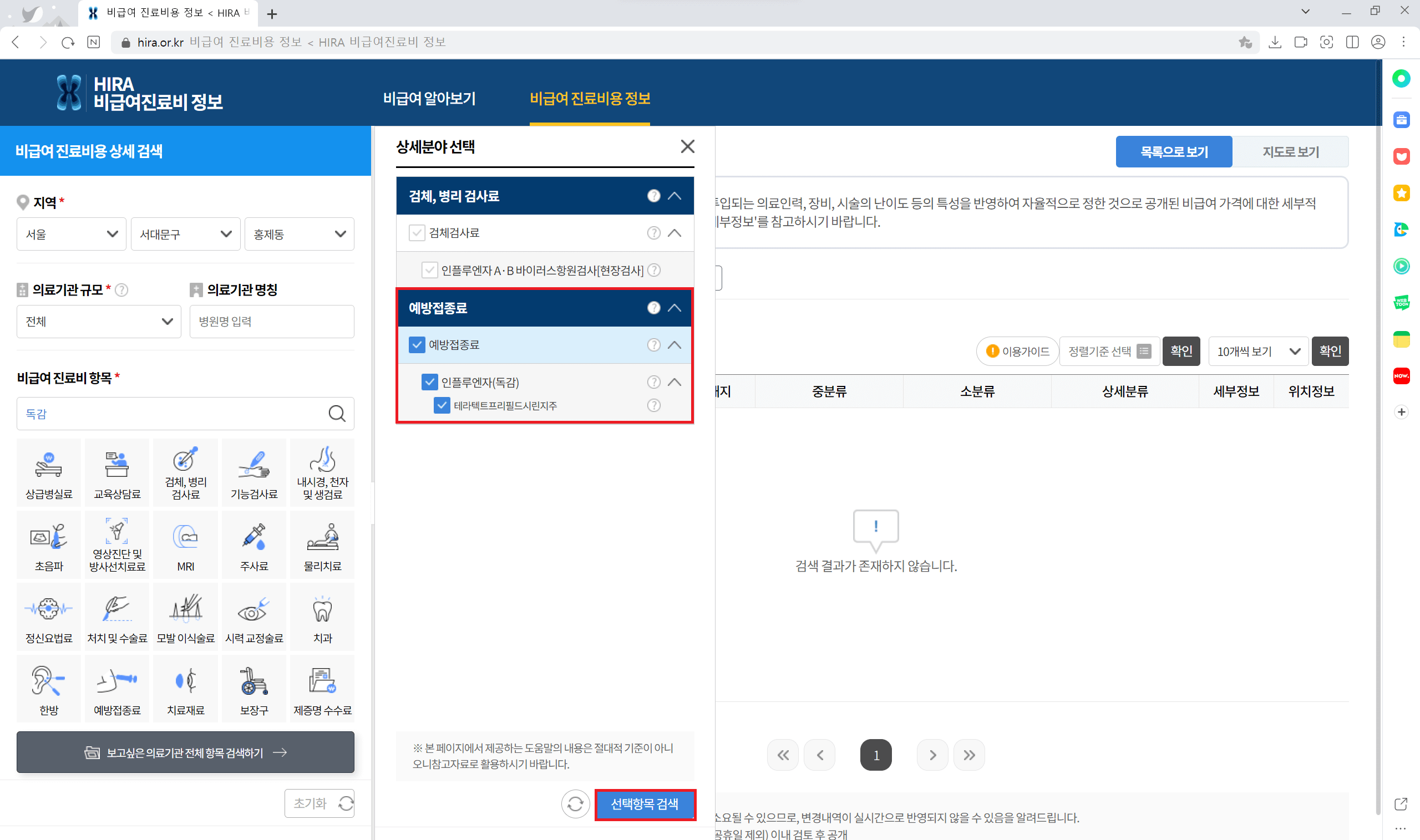 독감 예방접종 저렴한 곳 찾기