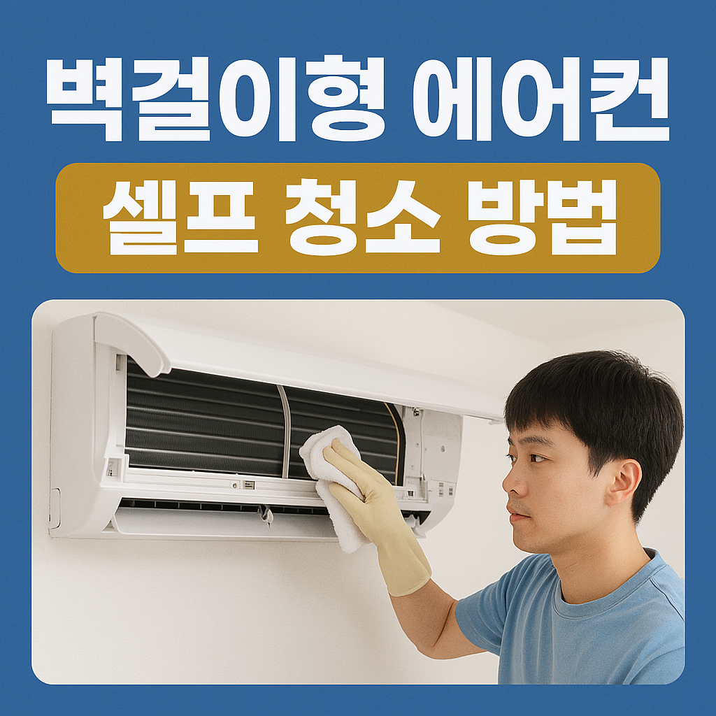 벽걸이형 에어컨 셀프 청소 방법
