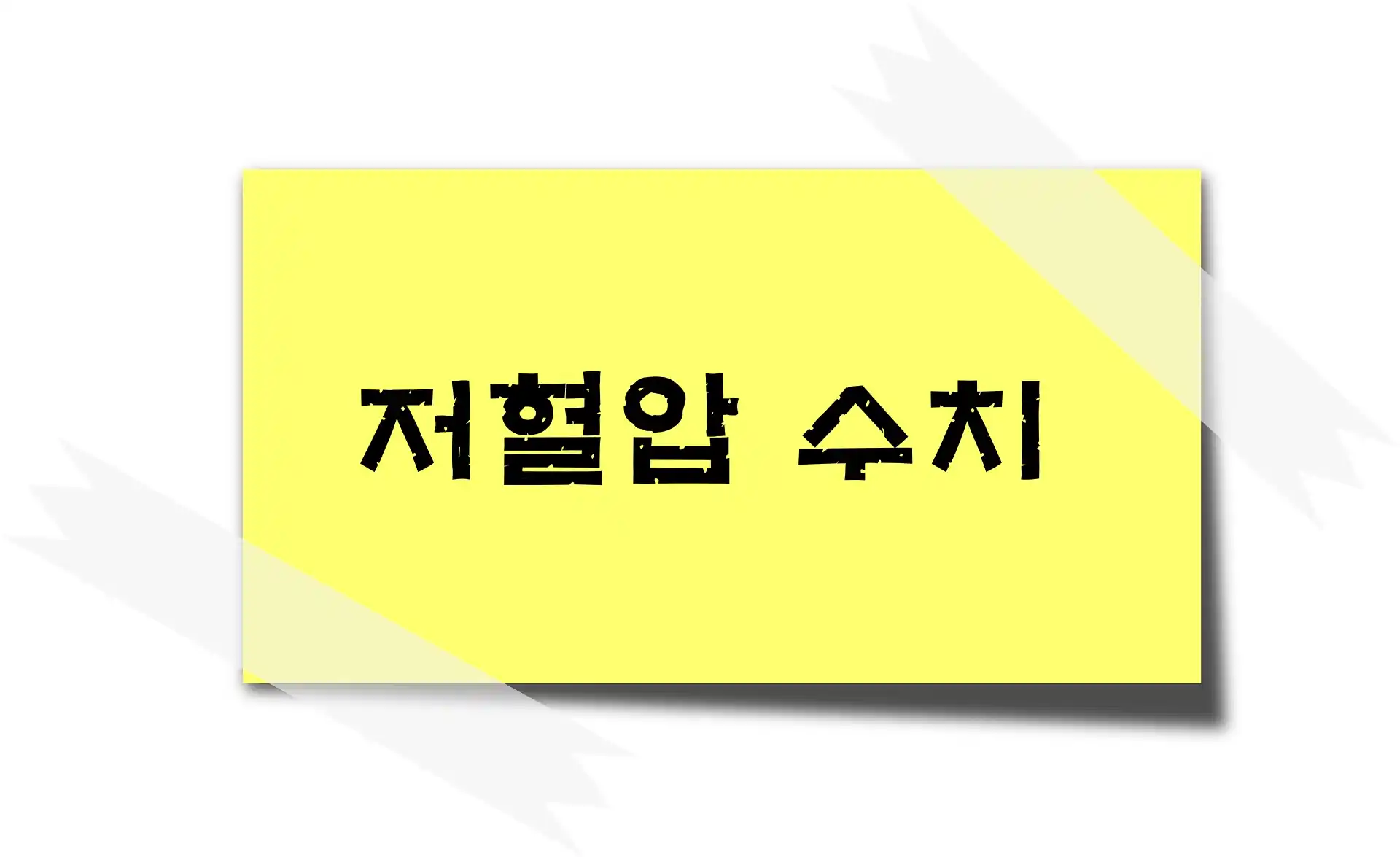 저혈압 수치