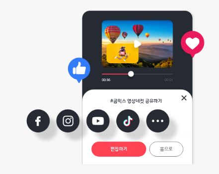 동영상 편집부터 SNS공유까지 한 번에
