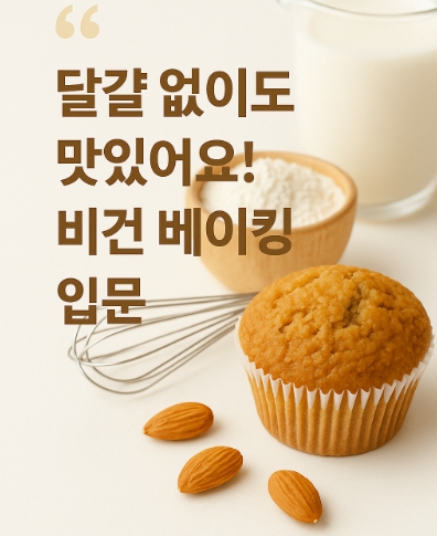 비건 베이킹 입문 : 달걀 없이 만드는 건강한 쿠키와 케이크 레시피