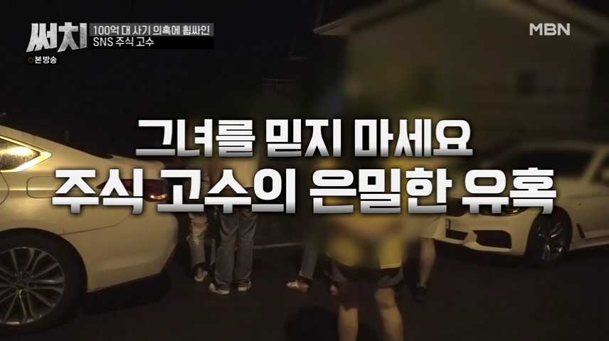 제8화 써치 SNS 주식 고수 그녀를 믿지 마세요