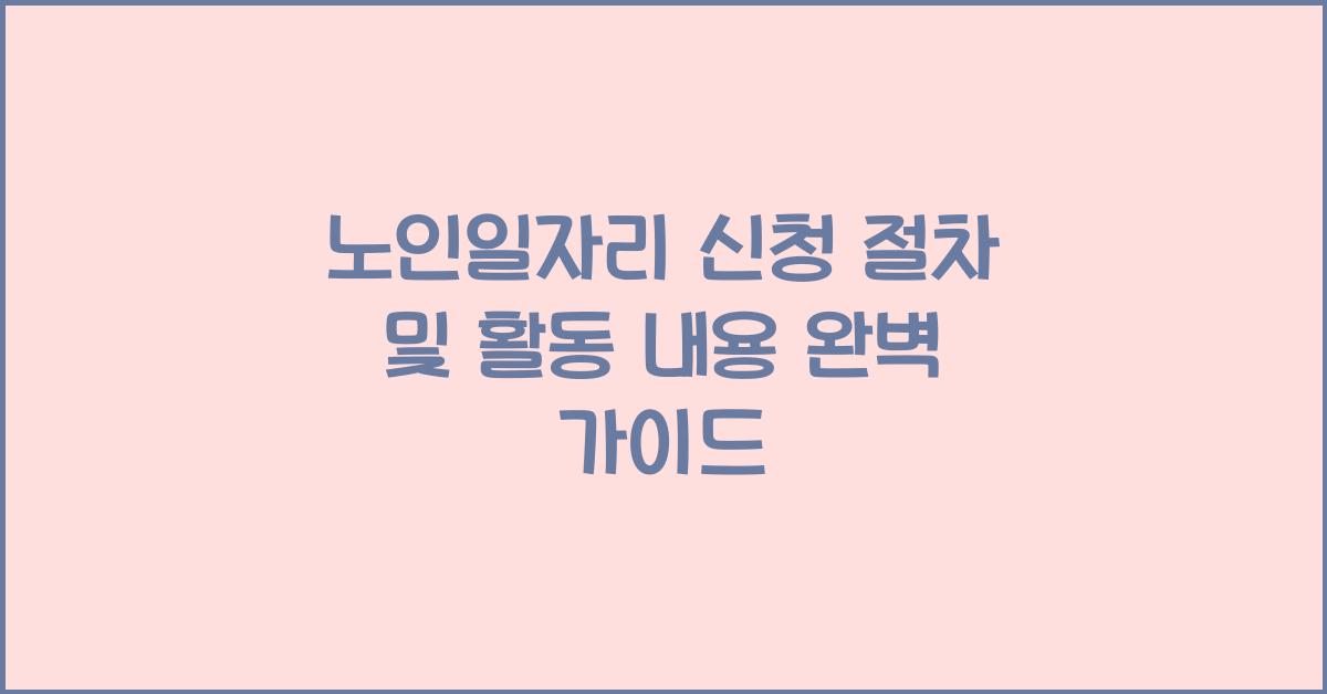 노인일자리 신청 절차 및 활동 내용