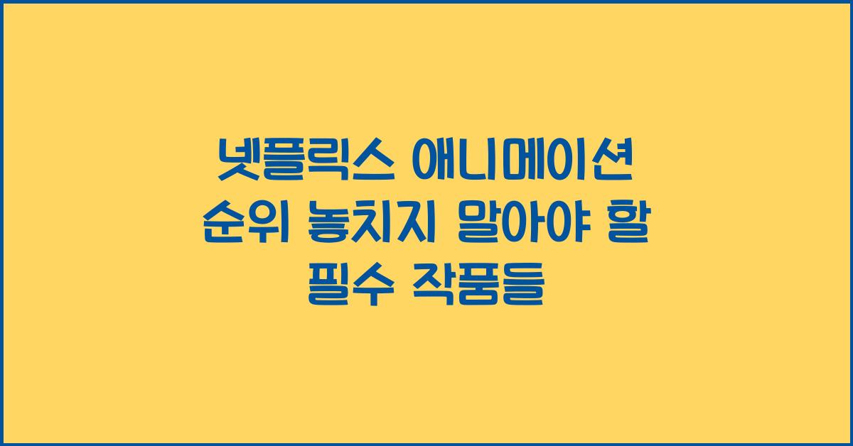 넷플릭스 애니메이션 순위