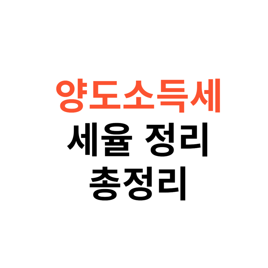 양도소득세율 한방