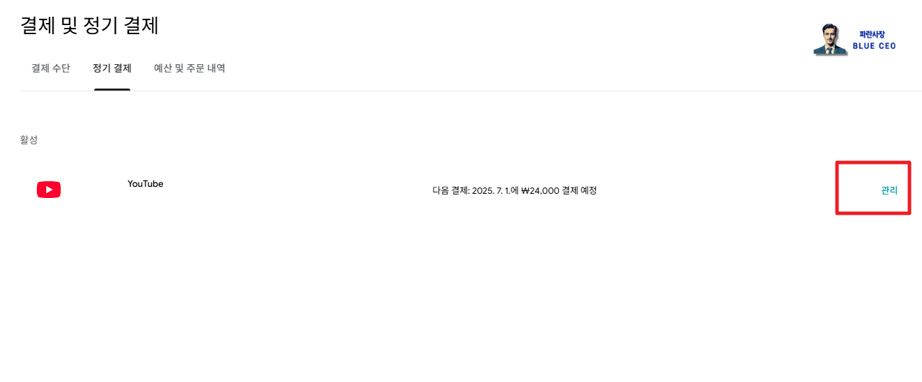 결제및정기결제-칸으로넘어가서-관리-클릭