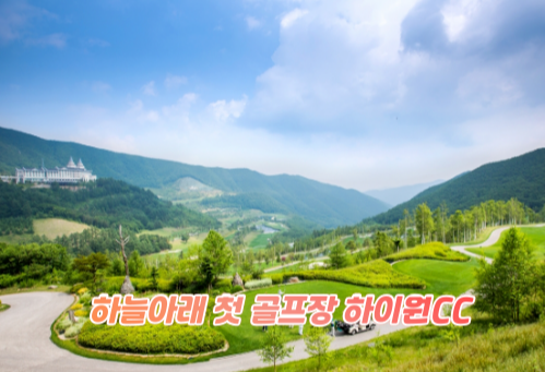 강원도 하이원CC