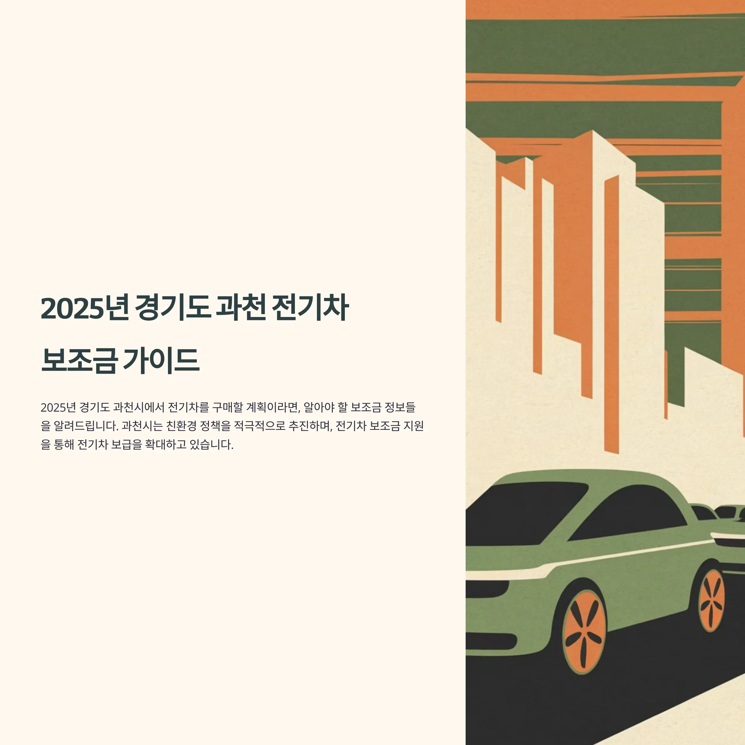 2025년 경기도 과천시 전기차 보조금 기아