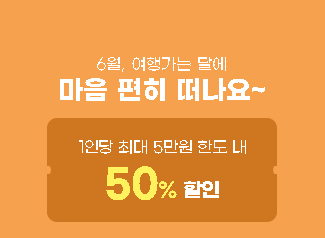 6월여행가는달교통할인혜택