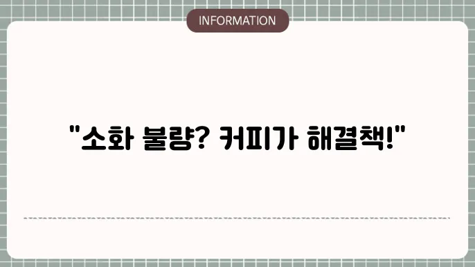 소화 안됤때 커피
