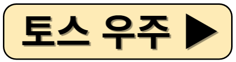 토스 우주켜기