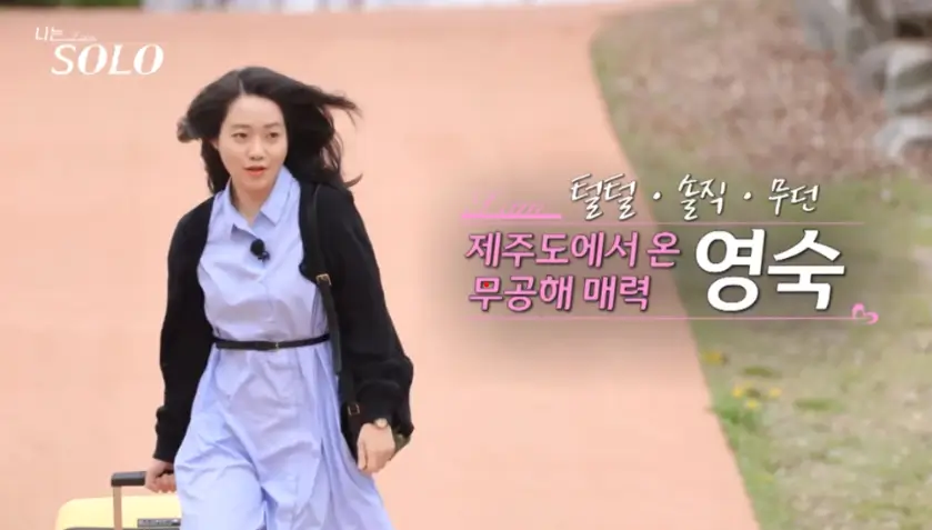 나는 솔로 영숙, 정숙