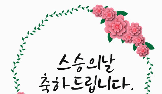 스승의날-감사문구-센스있는문구