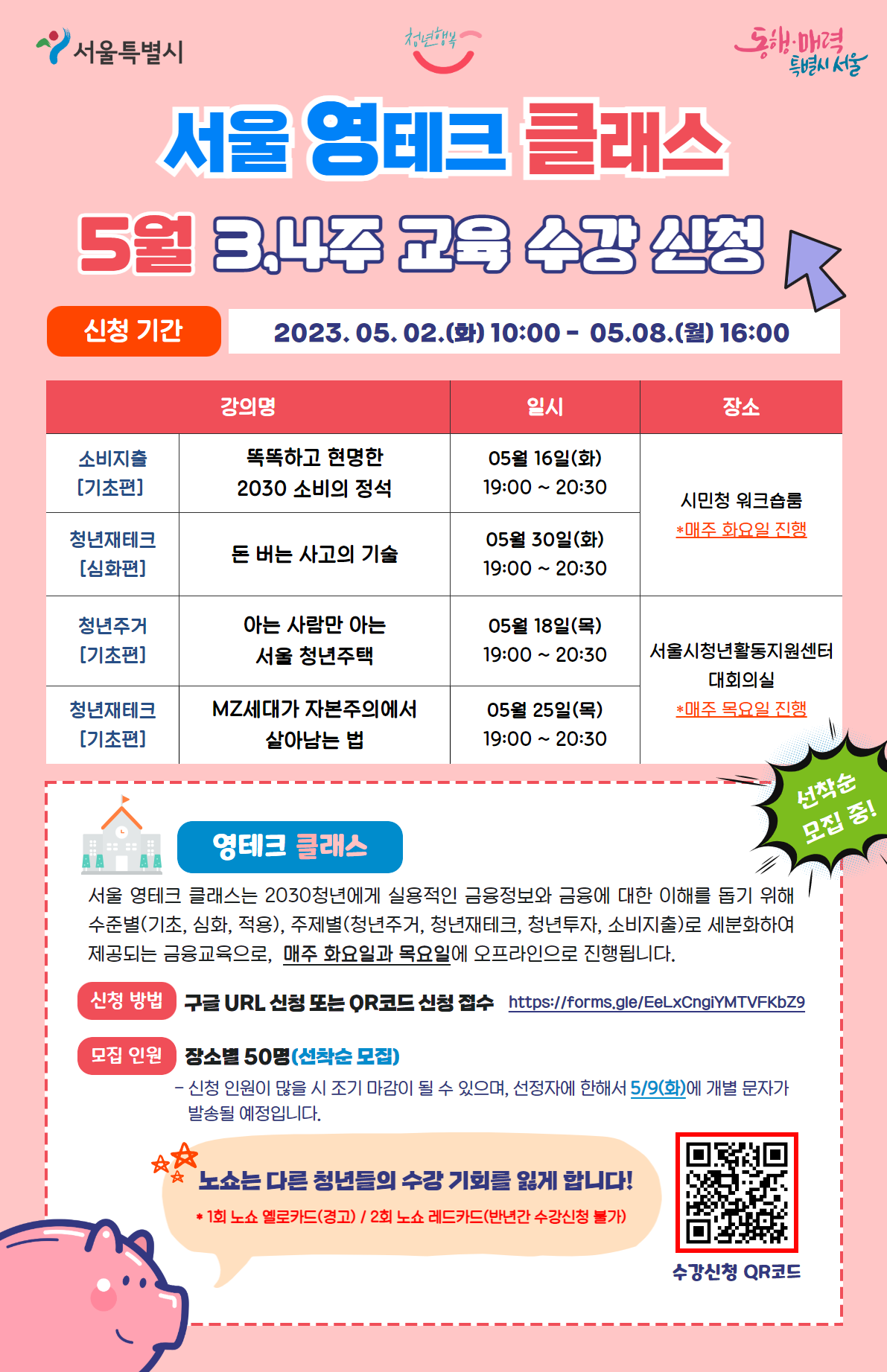 서울 영테크 클래스 5월 3&#44; 4주 교육 수강 신청 내용